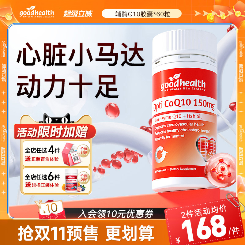 好健康辅酶Q10心脏小马达高含量