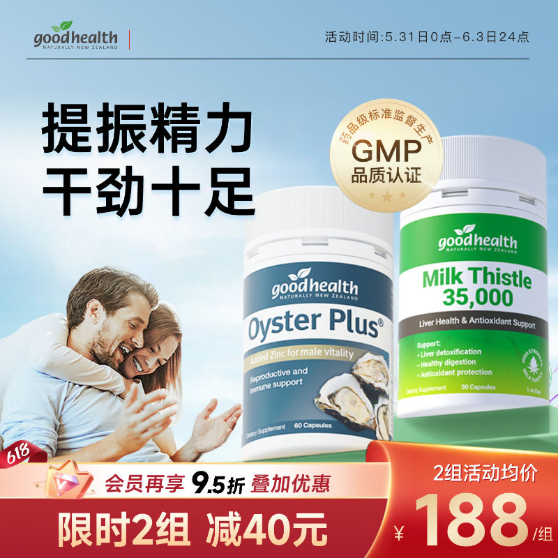 男神活力CPgoodhealth进口奶蓟草护肝片牡蛎精牡蛎肽锌男士保健品