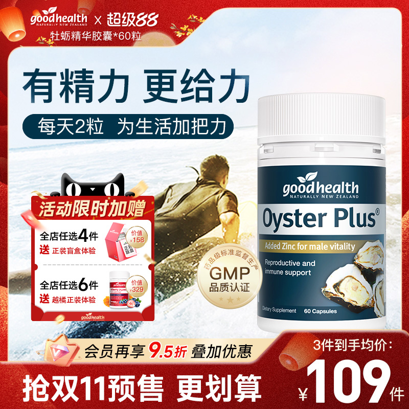goodhealth牡蛎精华牡蛎片补锌片肾精氨酸锌镁滋补男性成人保健品
