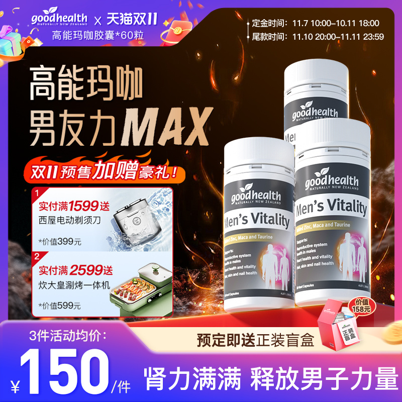 goodhealth高能玛咖男友力MAX