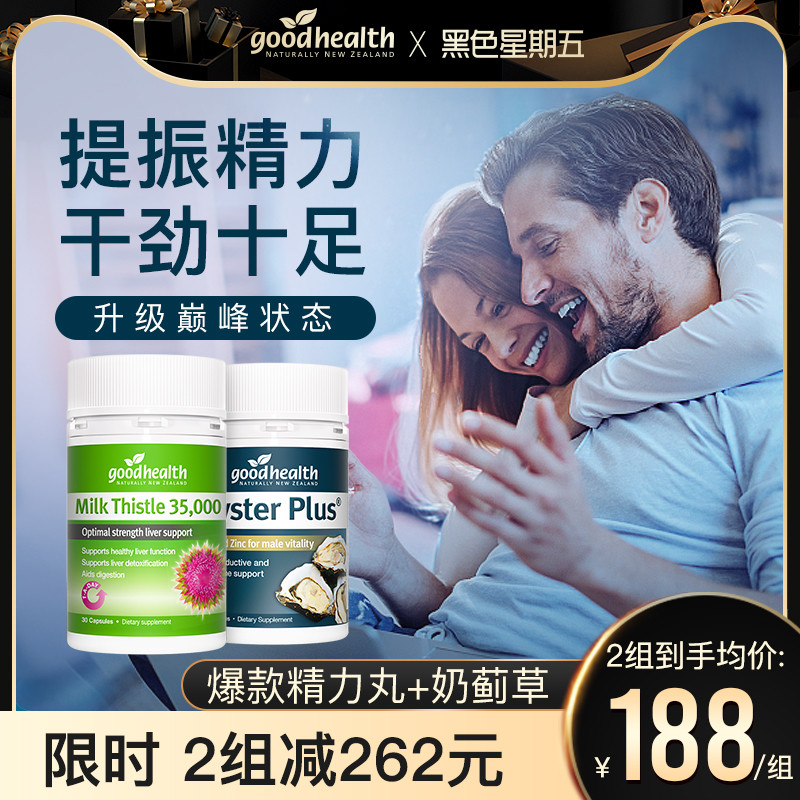 【男神活力CP】goodhealth进口奶蓟草护肝片精力丸锌片男士保健品