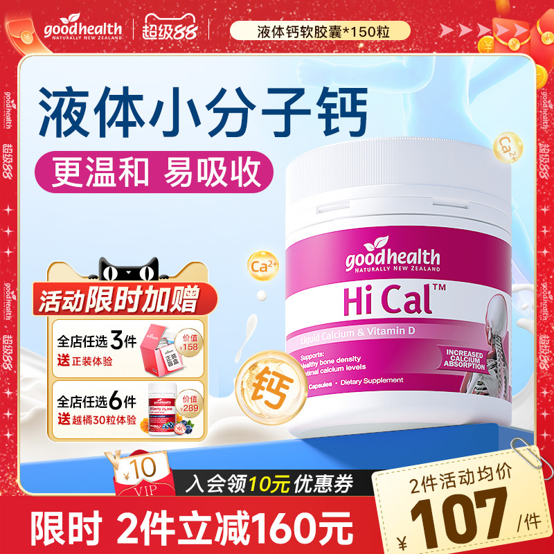 好健康液体钙孕妇钙小分子易吸收