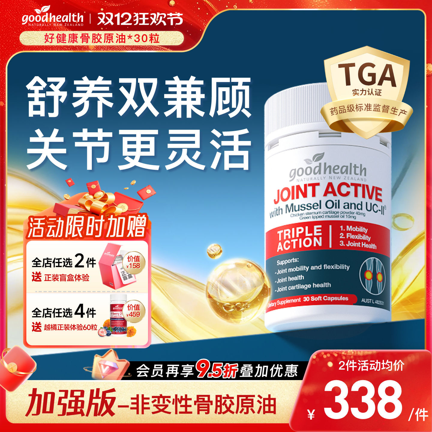 好健康骨胶原油关节健康护软骨