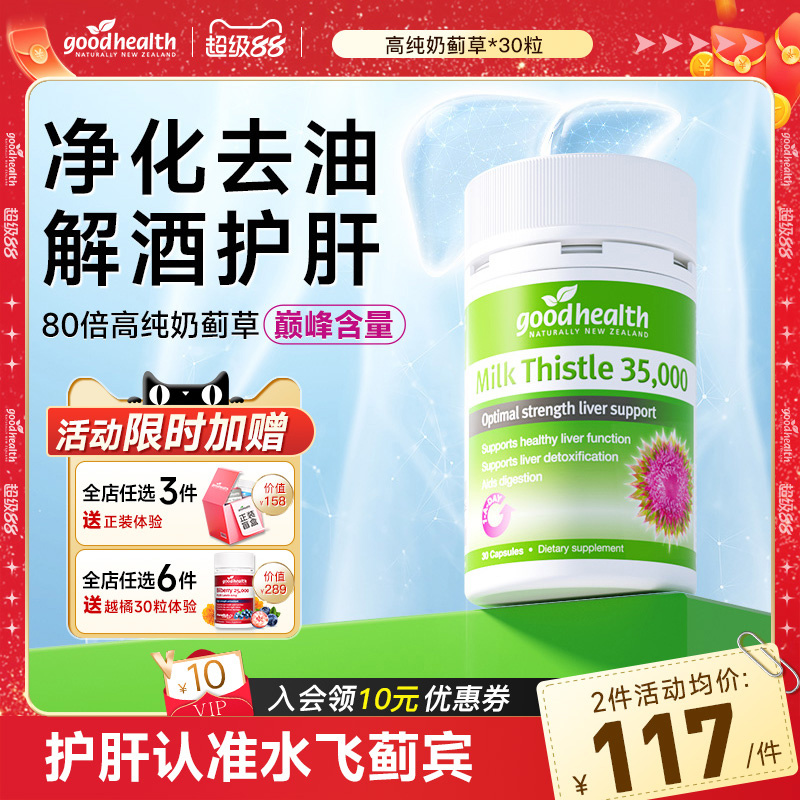 goodhealth护肝片男女奶蓟草胶囊420mg水飞蓟宾成人加班熬夜解酒