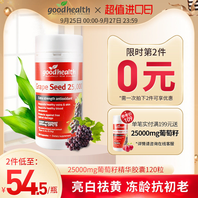 goodhealth好健康葡萄籽粉精华胶囊食用美白原花青素25000mg临期