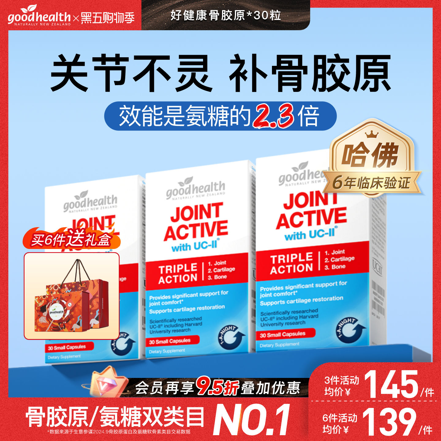 好健康未变性II骨胶原氨糖加强版