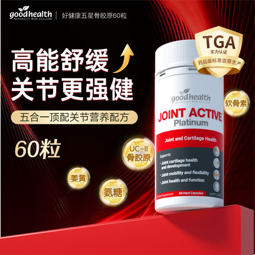 【专享购】goodhealth五星骨胶原铂金版氨糖软骨素60粒