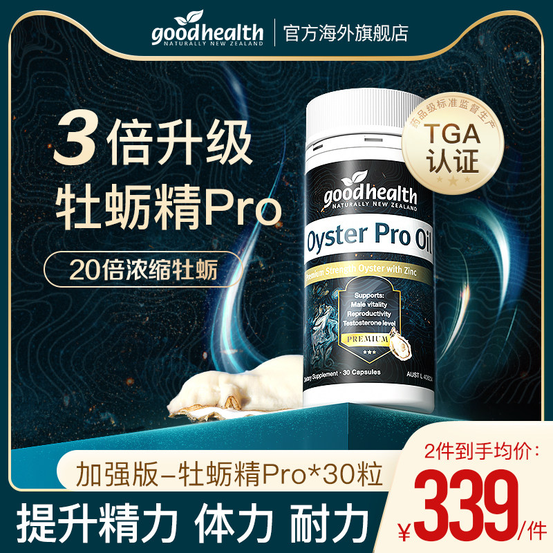 goodhealth牡蛎精油Pro锌男士保健加强补锌30粒成人新西兰进口
