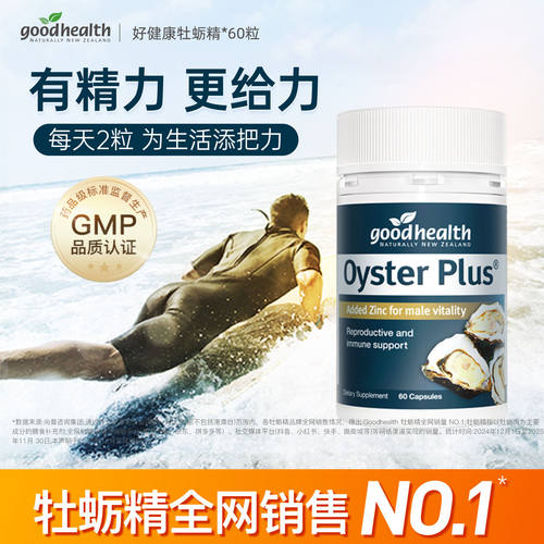 goodhealth牡蛎精提精力男士保健