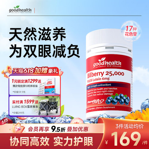 好健康越橘叶黄素花青素深度滋养