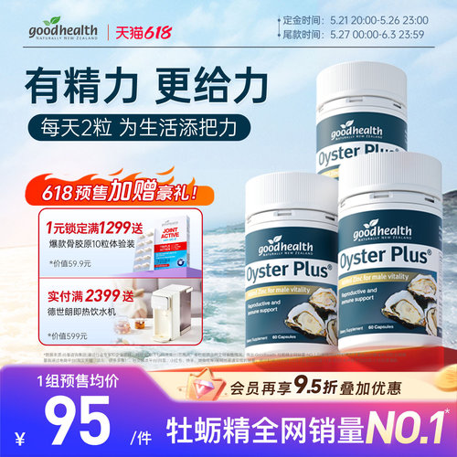 goodhealth牡蛎精提精力
