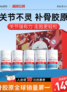 【家庭礼盒装】goodhealth好健康骨胶原非变性II型胶原蛋白90粒*5