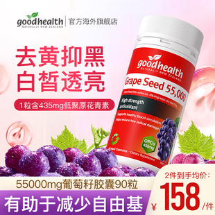 goodhealth进口葡萄籽55000mg高浓缩低聚原花青素焕肤90粒