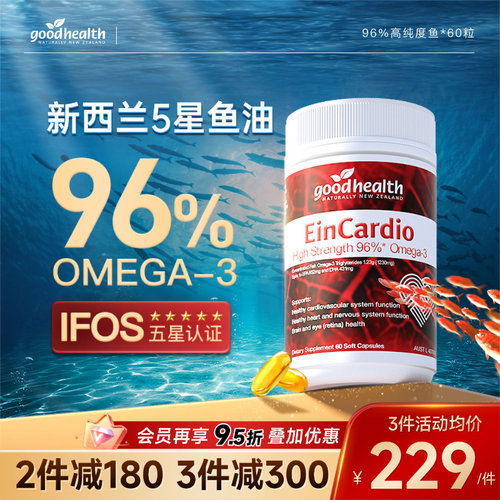 好健康96%高纯鱼油守护心脑血管