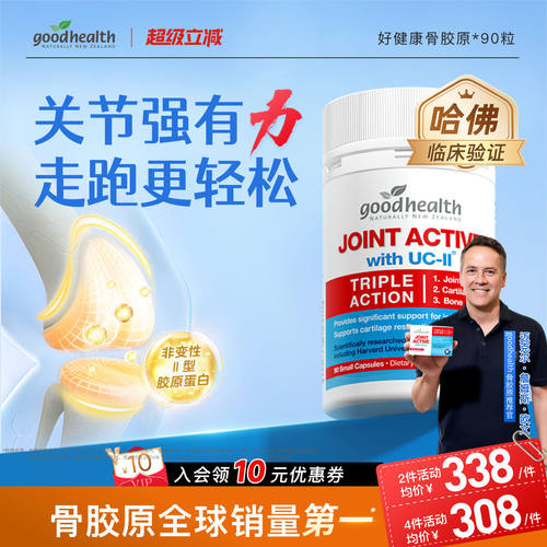 好健康非变性II骨胶原氨糖加强版