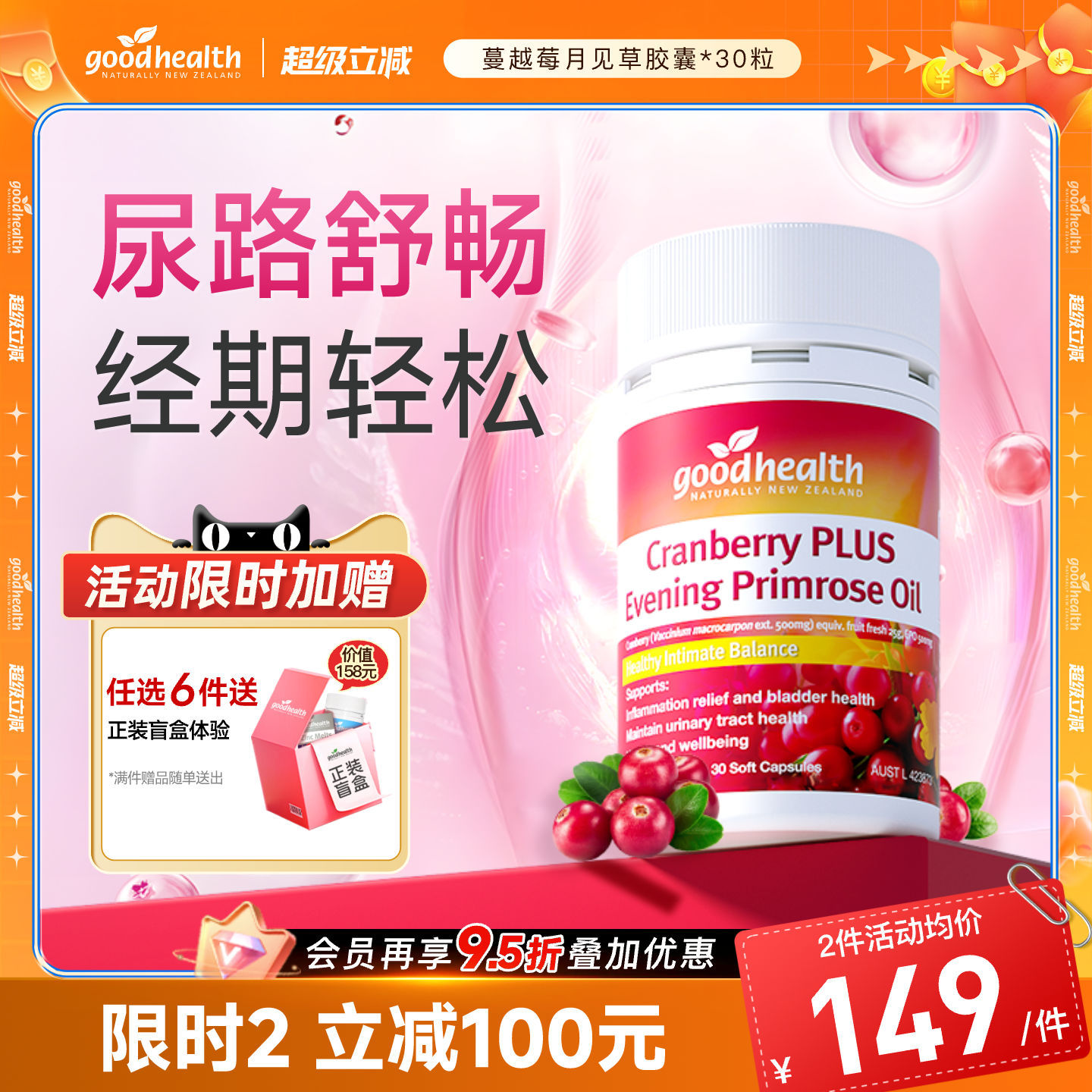 【超级88年中盛典】goodhealth新西兰进口蔓越莓胶囊特添月见草油