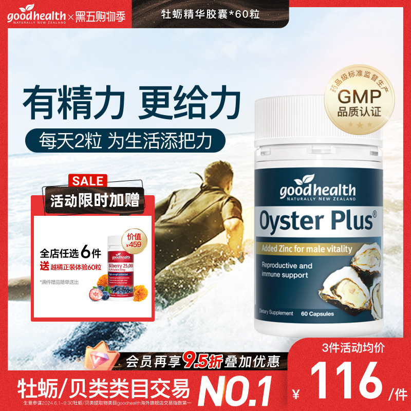 goodhealth牡蛎精华牡蛎补锌片肾精氨酸锌镁滋补男性成人保健品