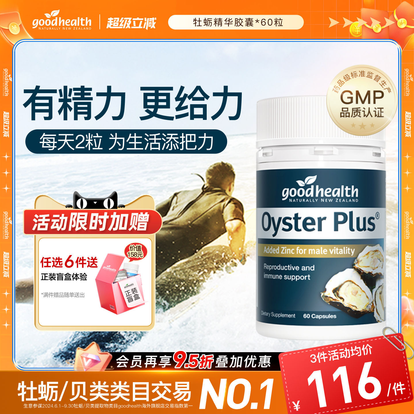 好健康牡蛎精有精力更给力