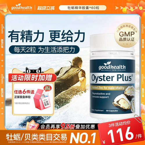 好健康牡蛎精有精力更给力