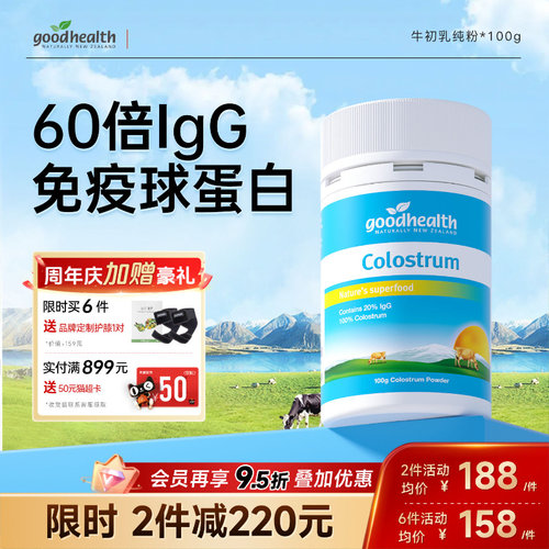 好健康牛初乳60倍igG增强免疫