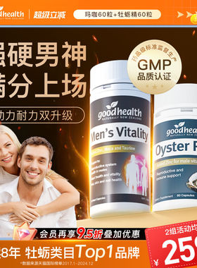 goodhealth新西兰高能玛咖牡蛎精华补锌强固肾男士玛卡续航牡蛎肽