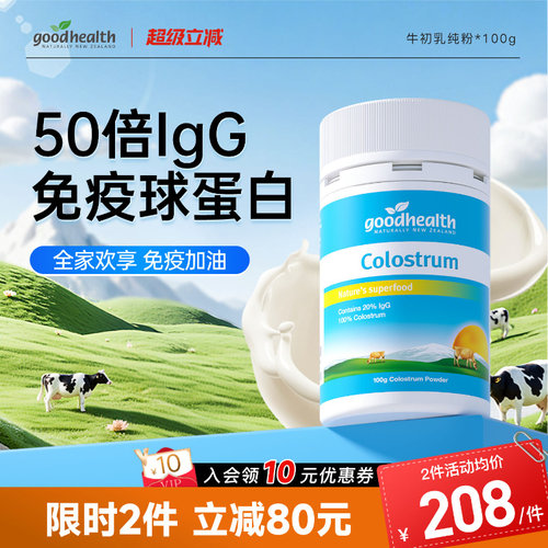 好健康牛初乳60倍igG增强免疫
