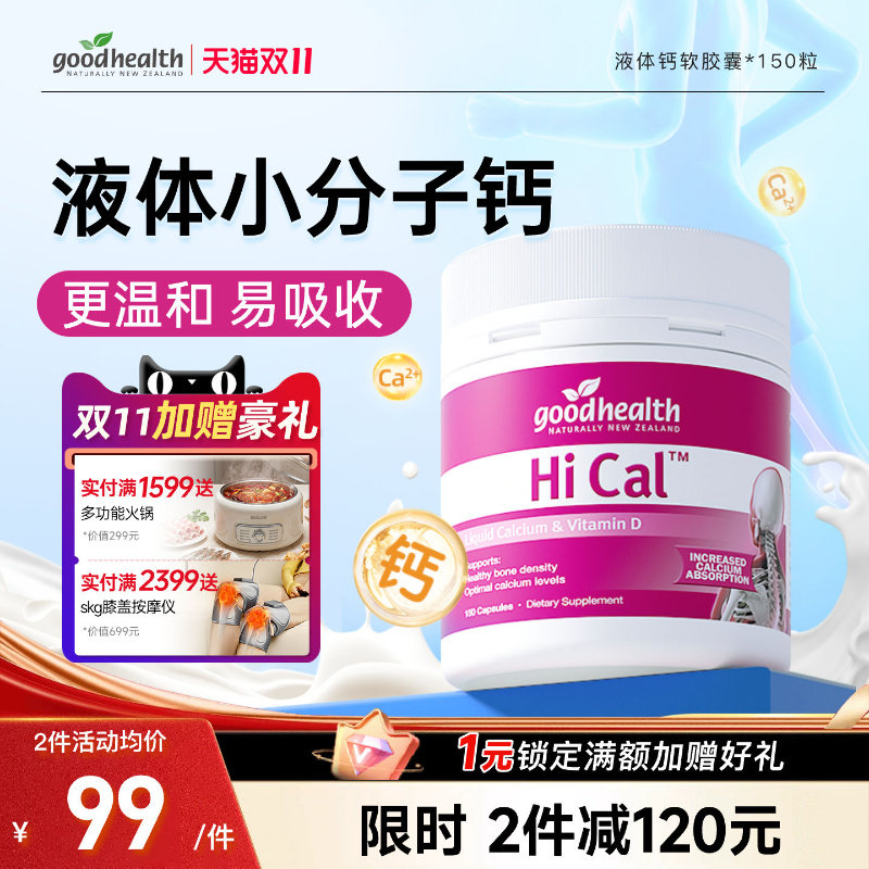 goodhealth新西兰进口液体钙维生素d3孕妇钙成人中老年补钙150粒