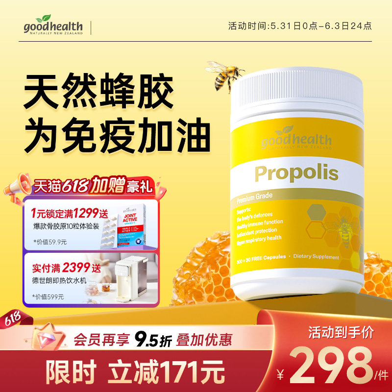 新西兰原装进口goodhealth天然蜂胶胶囊330粒科学含量免疫临期