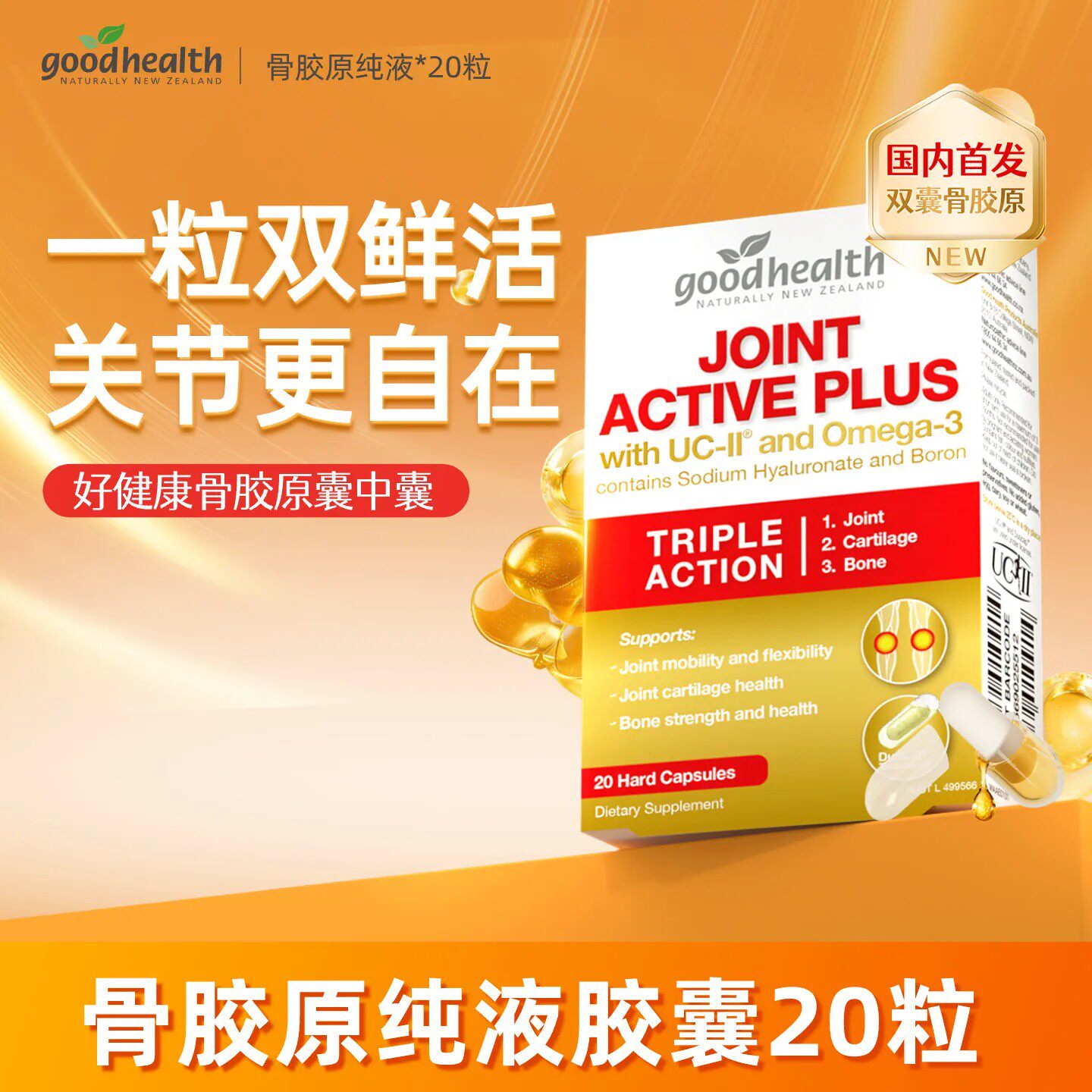 【专享】goodhealth好健康骨胶原纯液非变性II型骨胶原蛋白含鱼油