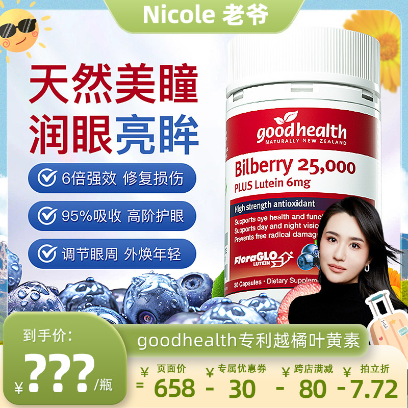 goodhealth加强版越橘叶黄素护眼