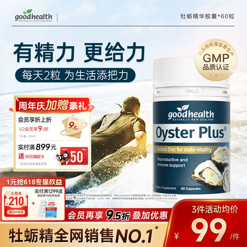 goodhealth牡蛎精提精力