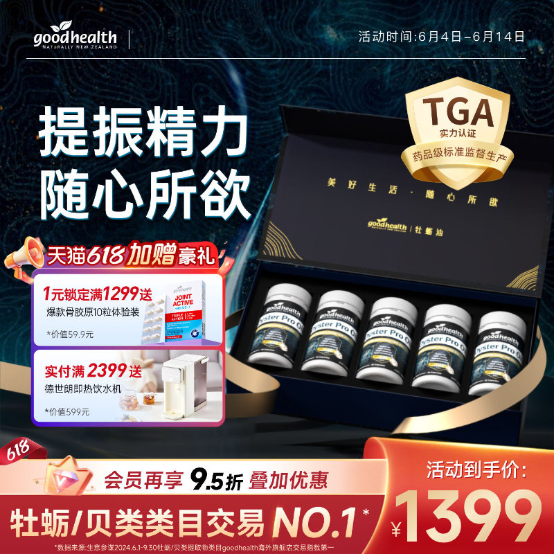 goodhealth牡蛎精Pro锌肾精氨酸强固生蚝精牡蛎精pro男士保健礼盒