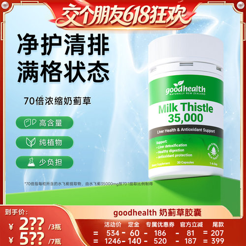 【27号付尾款！】goodhealth护肝片奶蓟草胶囊高含量水飞蓟素