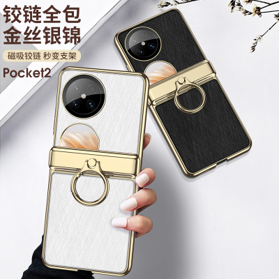 适用华为pocket2手机壳时尚新款折叠屏铰链全包边防摔保护套高级感简约奢华男女情侣轻薄个性创意指环支架3