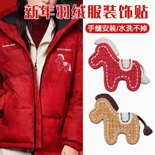马年小马刺绣贴新年波红色司登羽绒服补丁贴手缝补装饰刺绣布贴F