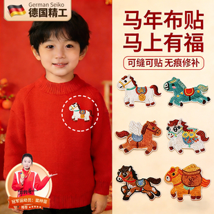 马年小马刺绣贴儿童毛衣破洞修补贴衣服上的图案贴补丁卡通装饰S