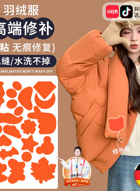 黄色羽绒服补丁贴橙色棉袄破洞修补贴高级感布贴自粘免缝可水洗C