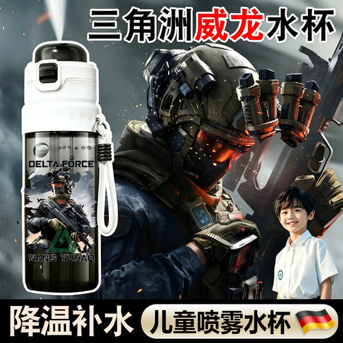 三角洲威龙儿童喷雾水杯大容量