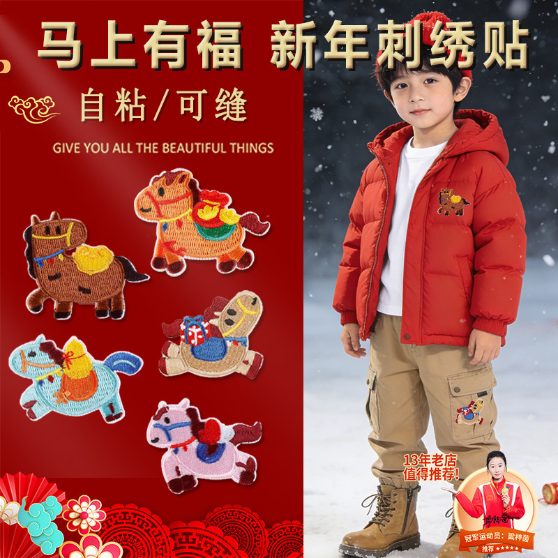 小马补丁贴马年衣服贴布新年红色羽绒服图案刺绣可水洗男童修补F,居家布艺,布贴,淘宝优惠券,粉丝福利购,淘宝优惠卷