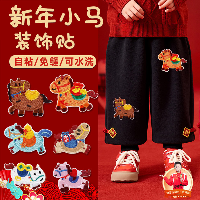 马年小马刺绣贴新年布贴儿童裤子补丁贴膝盖黑色运动裤装饰图案F,居家布艺,布贴,淘宝优惠券,粉丝福利购,淘宝优惠卷