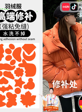 橙色羽绒服补丁贴高端修补粘补贴黄色羽绒衣破了补洞贴纸高级感C