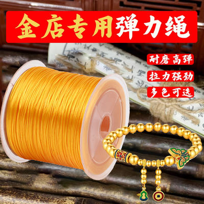 周大福专用弹力绳黄金手串线弹力线耐磨不易断金店串珠线穿手串A