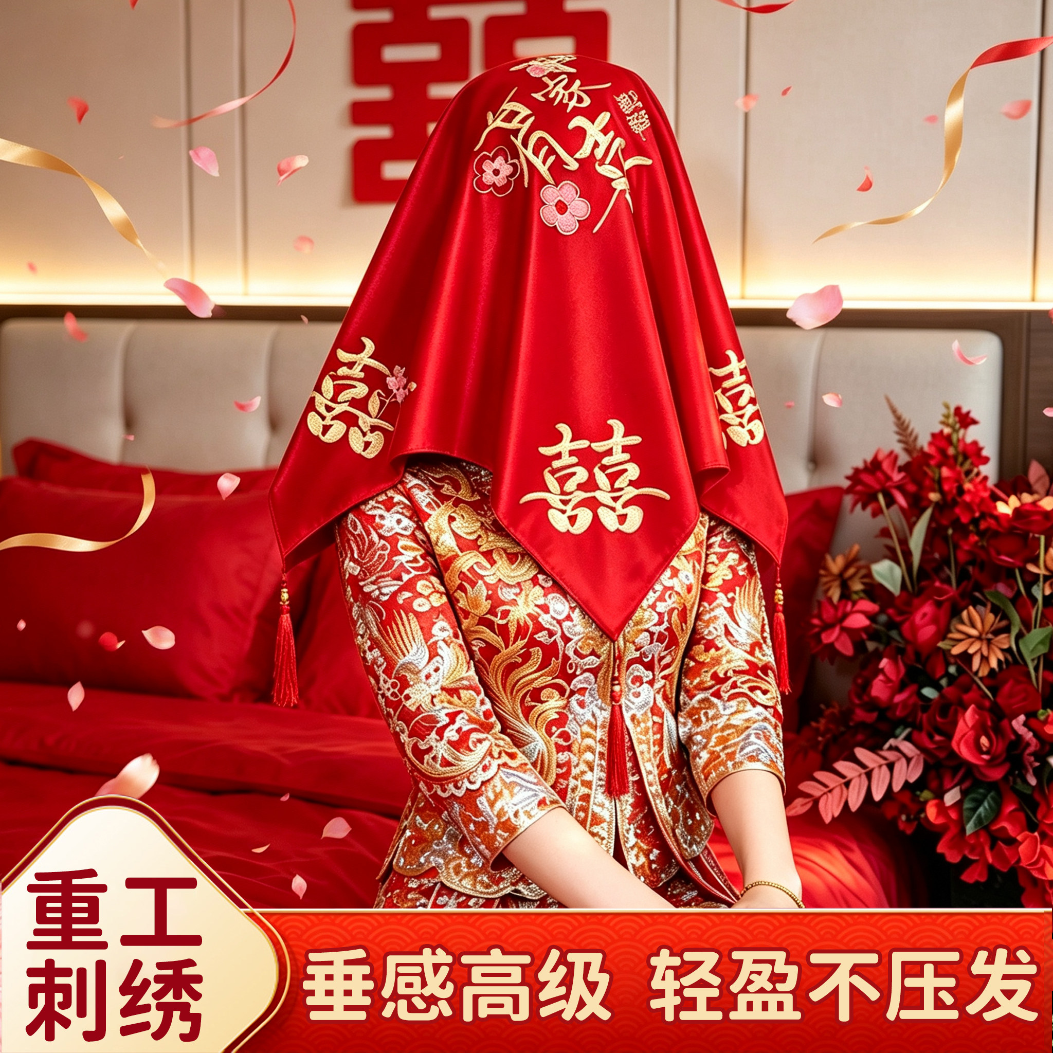 【喜字刺绣】2026新款结婚红盖头图片