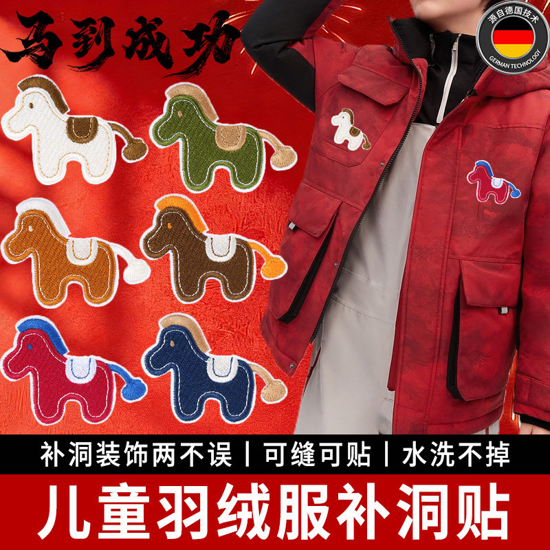 小马刺绣贴儿童羽绒服用补丁贴自粘免缝马年布贴衣服破洞装饰贴C,居家布艺,布贴,淘宝优惠券,粉丝福利购,淘宝优惠卷