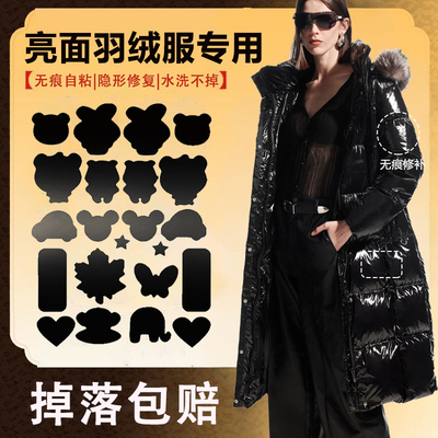 亮黑色羽绒服补丁贴隐形衣服洞洞补衣贴纸无痕款乳绒服补洞神器M