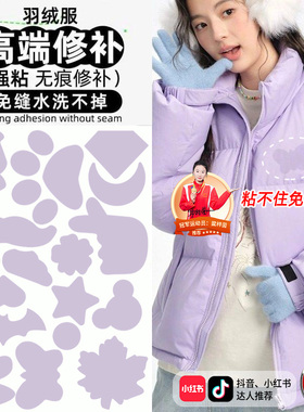 紫色羽绒服补丁贴高端小号补衣贴无痕可水洗修补神器棉袄破洞贴C