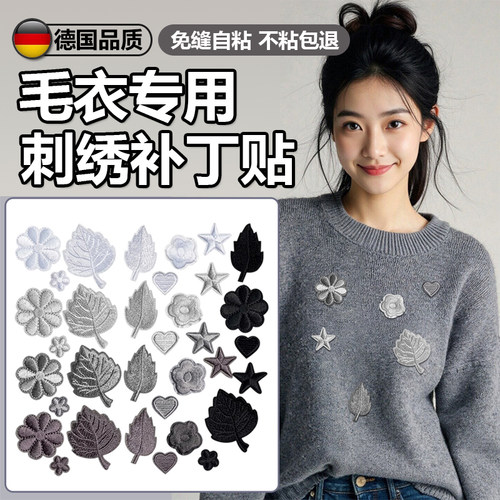 羊毛衫破洞修补贴灰毛衣刺绣贴高级自粘免缝可缝衣服烂了补洞贴AX