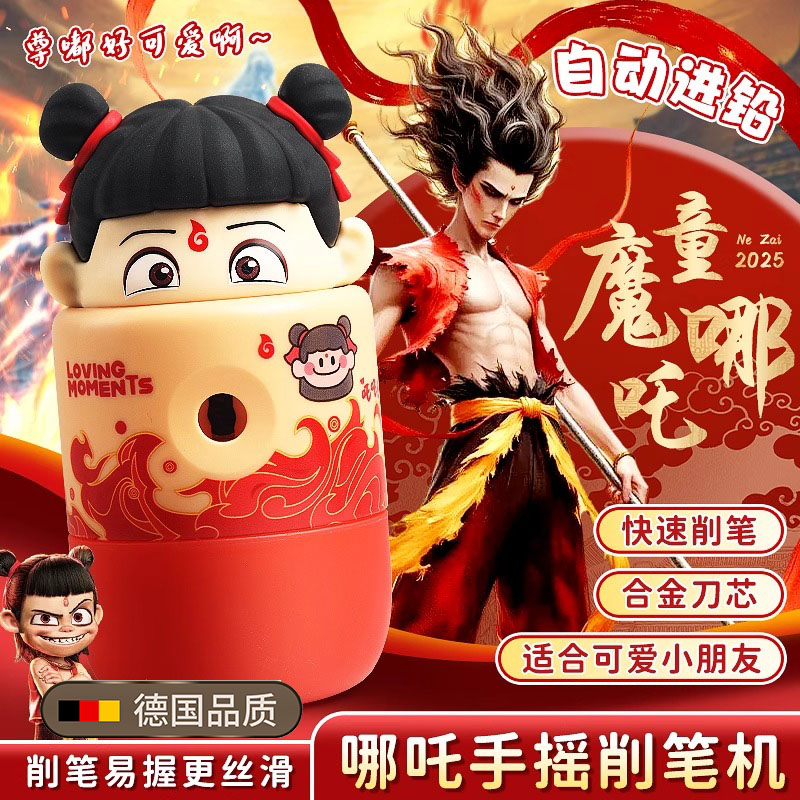 【德国品质】哪吒卷笔刀小学生用