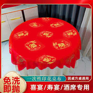 方桌喜字圆桌火锅家用喜庆免洗塑料订婚一次性桌布圆形加厚通用PE
