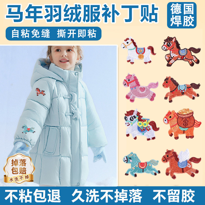 小马刺绣贴羽绒服补丁贴纸无痕款补衣服破洞的图案自粘式补洞贴M,居家布艺,布贴,淘宝优惠券,粉丝福利购,淘宝优惠卷